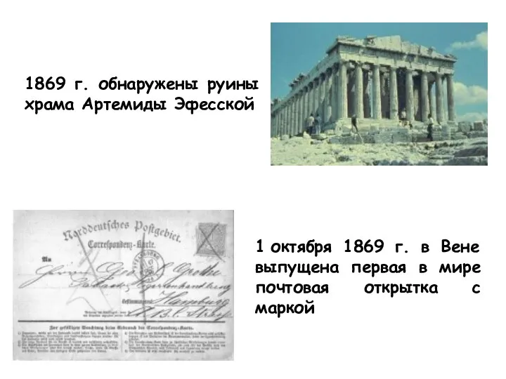 1869 г. обнаружены руины храма Артемиды Эфесской 1 октября 1869 г. в