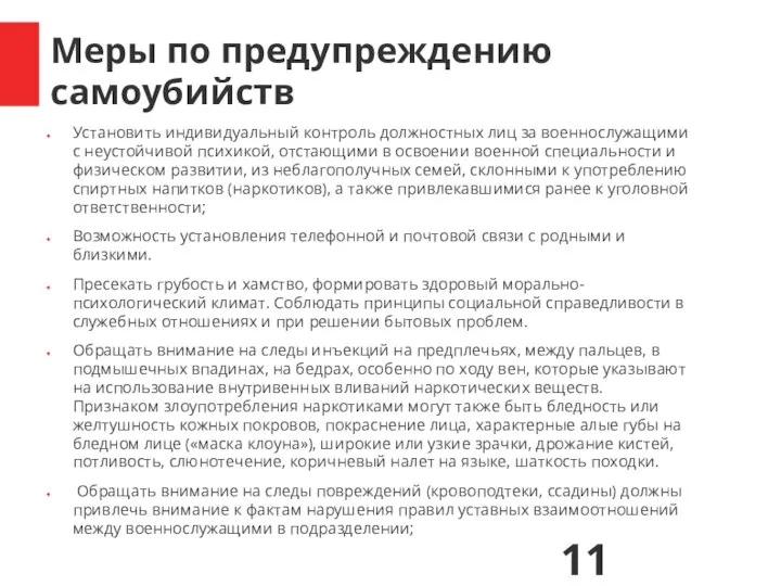 Меры по предупреждению самоубийств Установить индивидуальный контроль должностных лиц за военнослужащими с