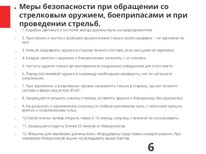 Меры безопасности при обращении со стрелковым оружием, боеприпасами и при проведении стрельб.