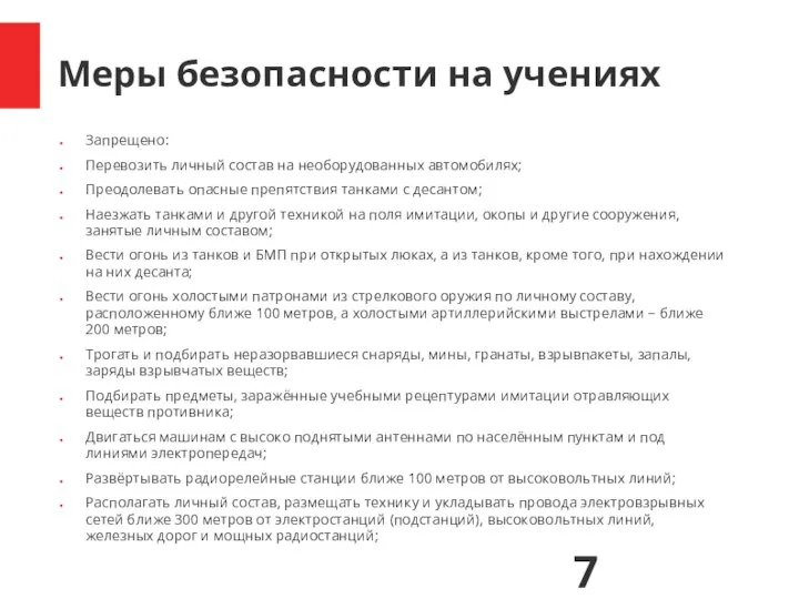 Меры безопасности на учениях Запрещено: Перевозить личный состав на необорудованных автомобилях; Преодолевать