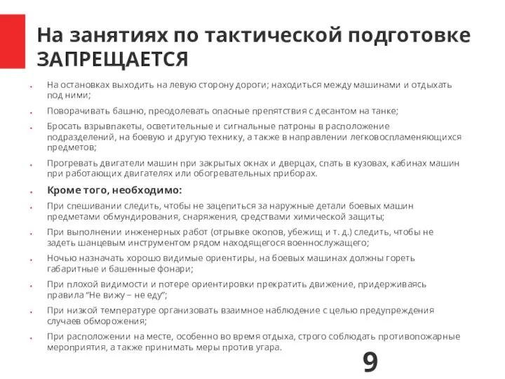 На занятиях по тактической подготовке ЗАПРЕЩАЕТСЯ На остановках выходить на левую сторону