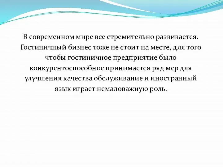 В современном мире все стремительно развивается. Гостиничный бизнес тоже не стоит на