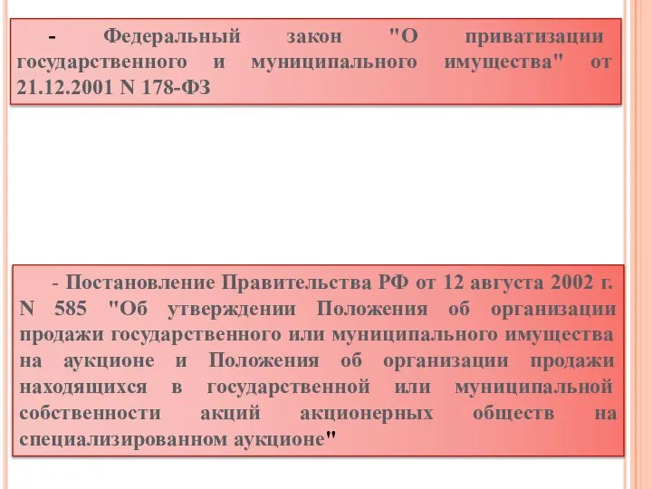 - Постановление Правительства РФ от 12 августа 2002 г. N 585 "Об