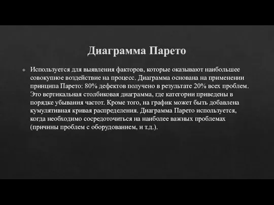 Диаграмма Парето Используется для выявления факторов, которые оказывают наибольшее совокупное воздействие на