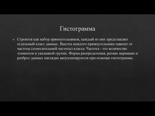 Гистограмма Строится как набор прямоугольников, каждый из них представляет отдельный класс данных.