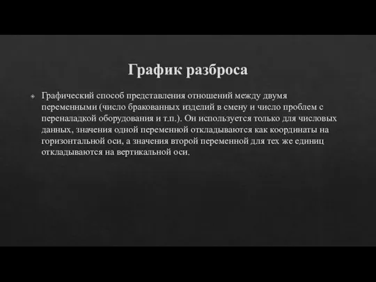 График разброса Графический способ представления отношений между двумя переменными (число бракованных изделий