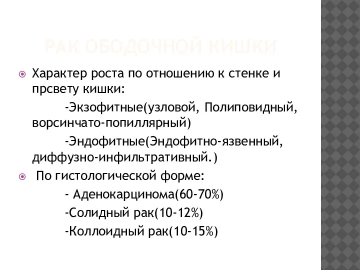 РАК ОБОДОЧНОЙ КИШКИ Характер роста по отношению к стенке и прсвету кишки: