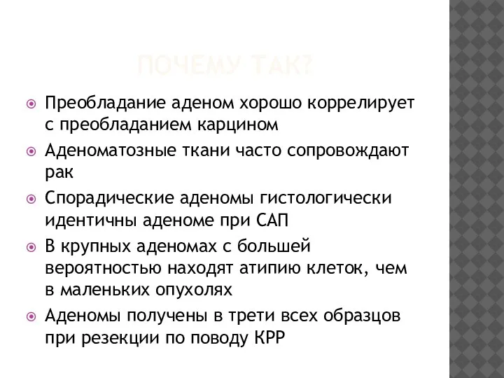 ПОЧЕМУ ТАК? Преобладание аденом хорошо коррелирует с преобладанием карцином Аденоматозные ткани часто