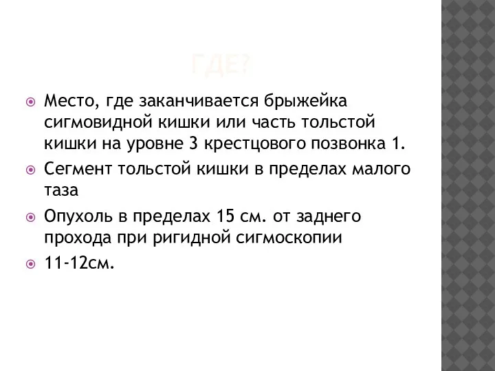 ГДЕ? Место, где заканчивается брыжейка сигмовидной кишки или часть тольстой кишки на