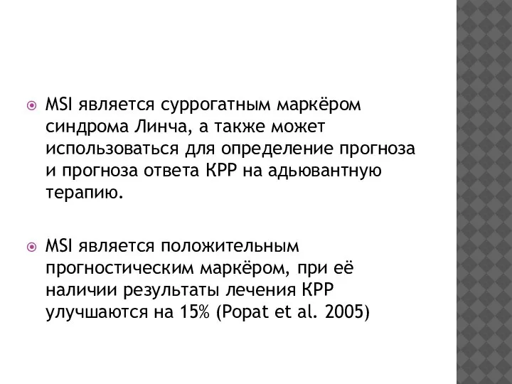 MSI является суррогатным маркёром синдрома Линча, а также может использоваться для определение