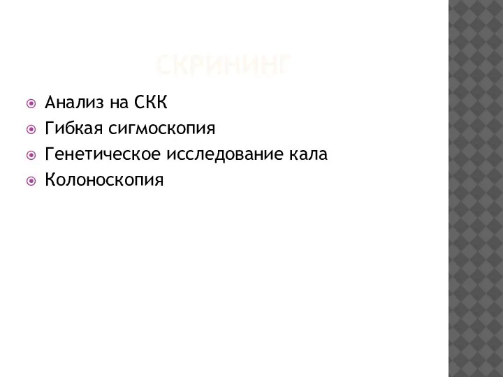 СКРИНИНГ Анализ на СКК Гибкая сигмоскопия Генетическое исследование кала Колоноскопия