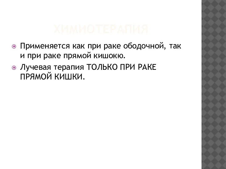 ХИМИОТЕРАПИЯ Применяется как при раке ободочной, так и при раке прямой кишокю.