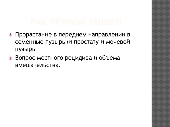 РАК ПРЯМОЙ КИШКИ Прорастание в переднем направлении в семенные пузырьки простату и