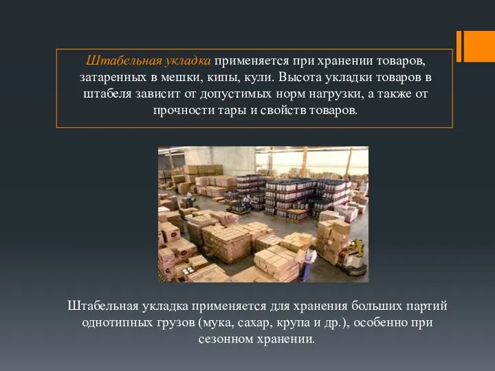 Штабельная укладка применяется при хранении товаров, затаренных в мешки, кипы, кули. Высота