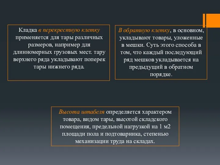 Кладка в перекрестную клетку применяется для тары различных размеров, например для длинномерных