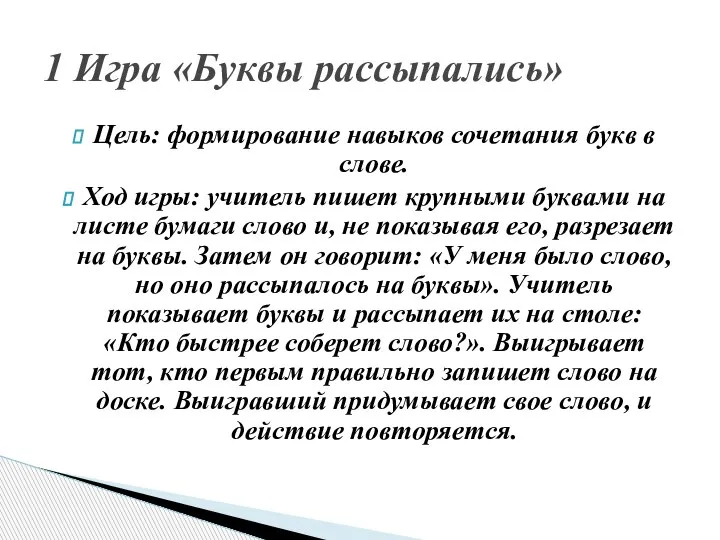 Цель: формирование навыков сочетания букв в слове. Ход игры: учитель пишет крупными