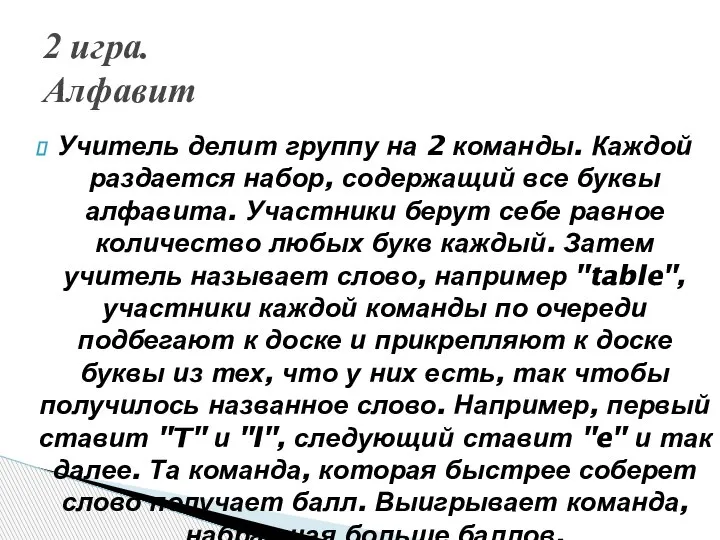 Учитель делит группу на 2 команды. Каждой раздается набор, содержащий все буквы