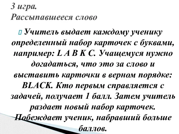 Учитель выдает каждому ученику определенный набор карточек с буквами, например: L A