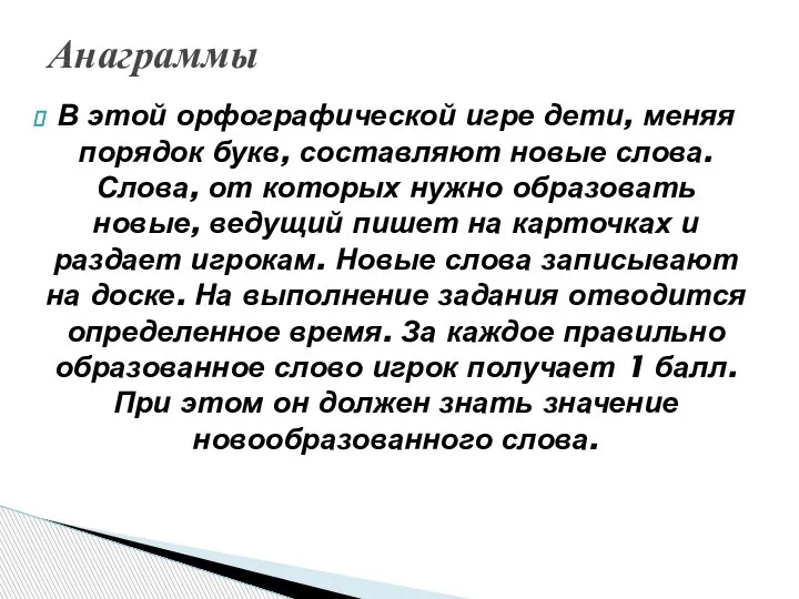 В этой орфографической игре дети, меняя порядок букв, составляют новые слова. Слова,