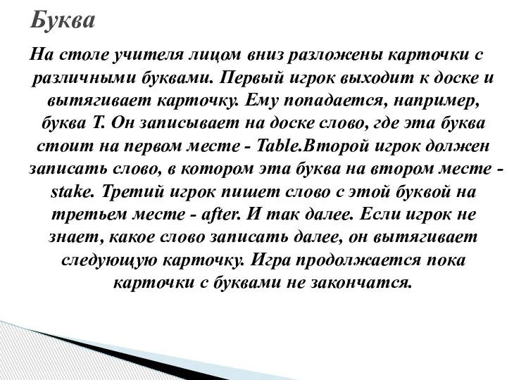 На столе учителя лицом вниз разложены карточки с различными буквами. Первый игрок