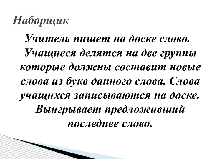 Учитель пишет на доске слово. Учащиеся делятся на две группы которые должны