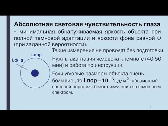 Абсолютная световая чувствительность глаза - минимальная обнаруживаемая яркость объекта при полной темновой