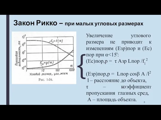 Закон Рикко – при малых угловых размерах { Увеличение углового размера не