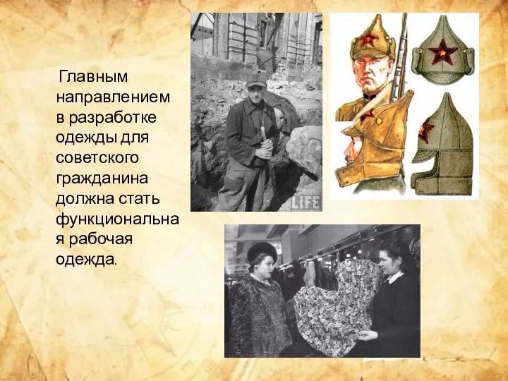Главным направлением в разработке одежды для советского гражданина должна стать функциональная рабочая