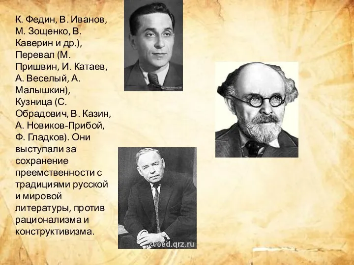 К. Федин, В. Иванов, М. Зощенко, В. Каверин и др.), Перевал (М.