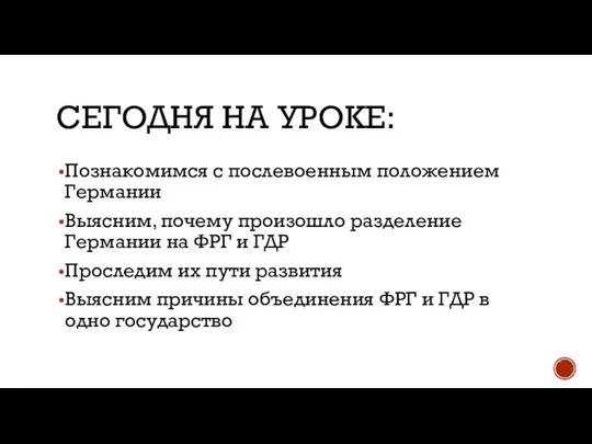 СЕГОДНЯ НА УРОКЕ: Познакомимся с послевоенным положением Германии Выясним, почему произошло разделение