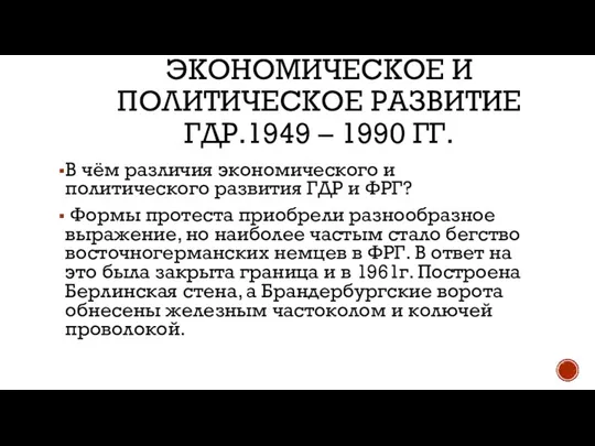 ЭКОНОМИЧЕСКОЕ И ПОЛИТИЧЕСКОЕ РАЗВИТИЕ ГДР.1949 – 1990 ГГ. В чём различия экономического