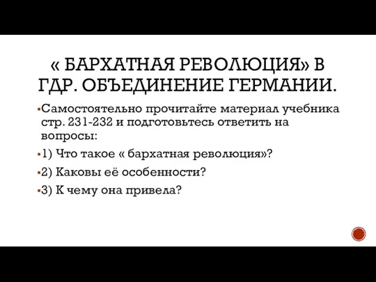 « БАРХАТНАЯ РЕВОЛЮЦИЯ» В ГДР. ОБЪЕДИНЕНИЕ ГЕРМАНИИ. Самостоятельно прочитайте материал учебника стр.