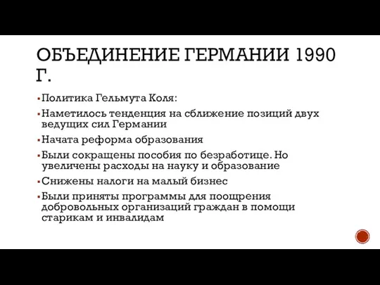 ОБЪЕДИНЕНИЕ ГЕРМАНИИ 1990 Г. Политика Гельмута Коля: Наметилось тенденция на сближение позиций