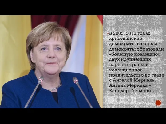 В 2005, 2013 годах христианские демократы и социал – демократы образовали «большую