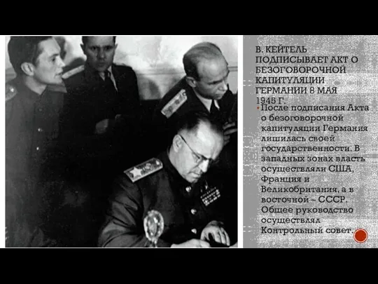 В. КЕЙТЕЛЬ ПОДПИСЫВАЕТ АКТ О БЕЗОГОВОРОЧНОЙ КАПИТУЛЯЦИИ ГЕРМАНИИ 8 МАЯ 1945 Г.