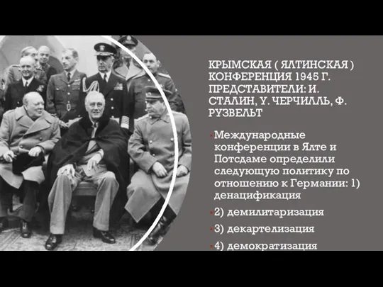 КРЫМСКАЯ ( ЯЛТИНСКАЯ ) КОНФЕРЕНЦИЯ 1945 Г. ПРЕДСТАВИТЕЛИ: И. СТАЛИН, У. ЧЕРЧИЛЛЬ,