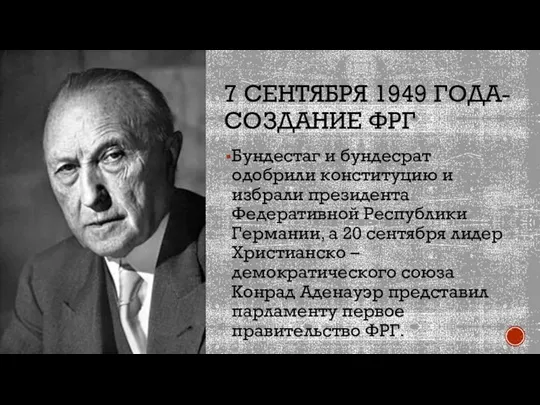 7 СЕНТЯБРЯ 1949 ГОДА- СОЗДАНИЕ ФРГ Бундестаг и бундесрат одобрили конституцию и