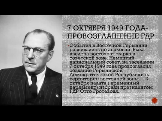 7 ОКТЯБРЯ 1949 ГОДА- ПРОВОЗГЛАШЕНИЕ ГДР События в Восточной Германии развивались по