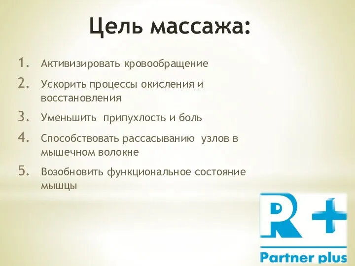 Цель массажа: Активизировать кровообращение Ускорить процессы окисления и восстановления Уменьшить припухлость и