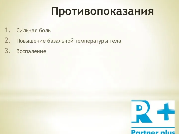 Противопоказания Сильная боль Повышение базальной температуры тела Воспаление