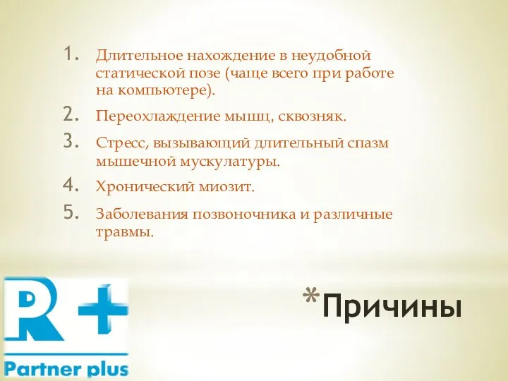 Причины Длительное нахождение в неудобной статической позе (чаще всего при работе на