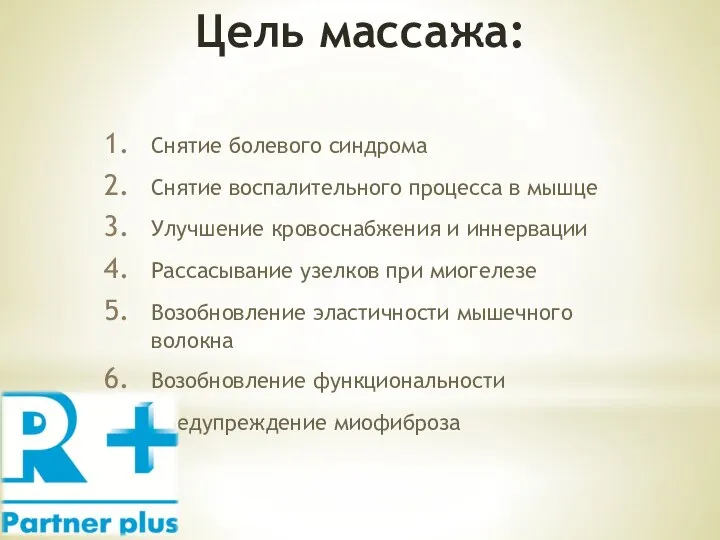 Цель массажа: Снятие болевого синдрома Снятие воспалительного процесса в мышце Улучшение кровоснабжения