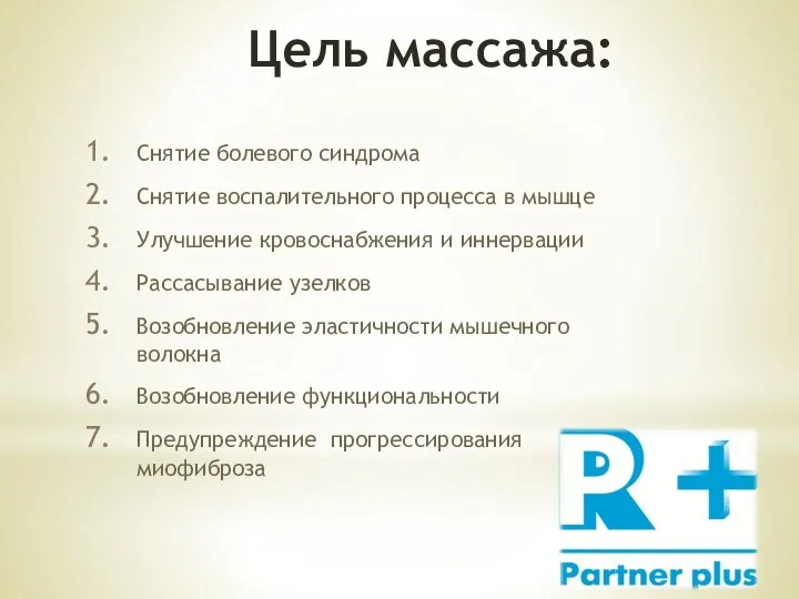 Цель массажа: Снятие болевого синдрома Снятие воспалительного процесса в мышце Улучшение кровоснабжения
