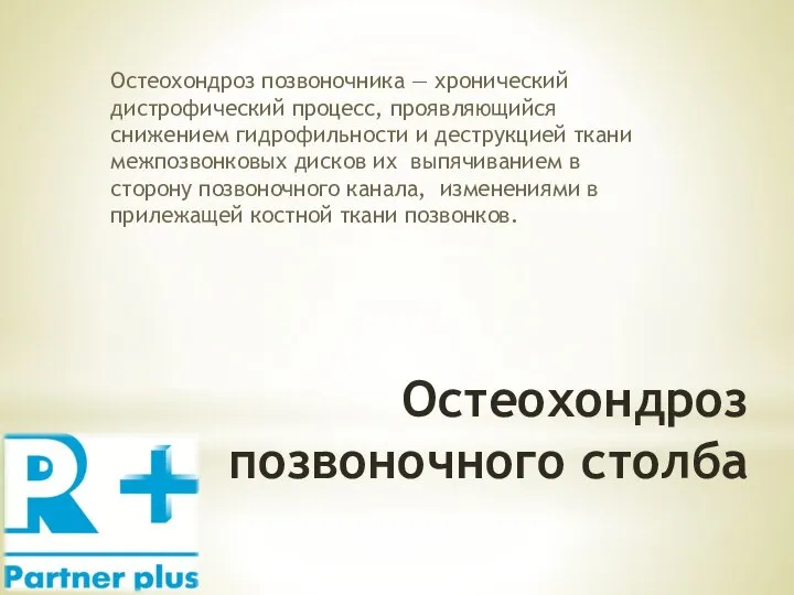 Остеохондроз позвоночного столба Остеохондроз позвоночника — хронический дистрофический процесс, проявляющийся снижением гидрофильности