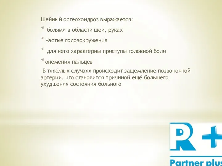 Шейный остеохондроз выражается: болями в области шеи, руках Частые головокружения для него