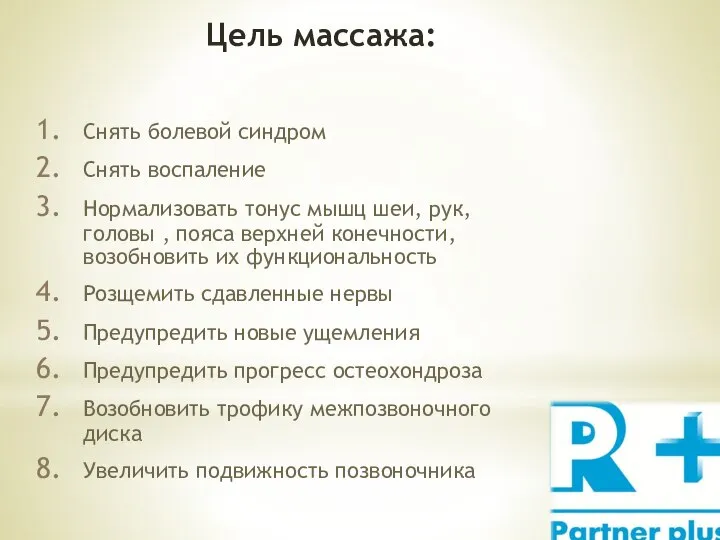 Цель массажа: Снять болевой синдром Снять воспаление Нормализовать тонус мышц шеи, рук,