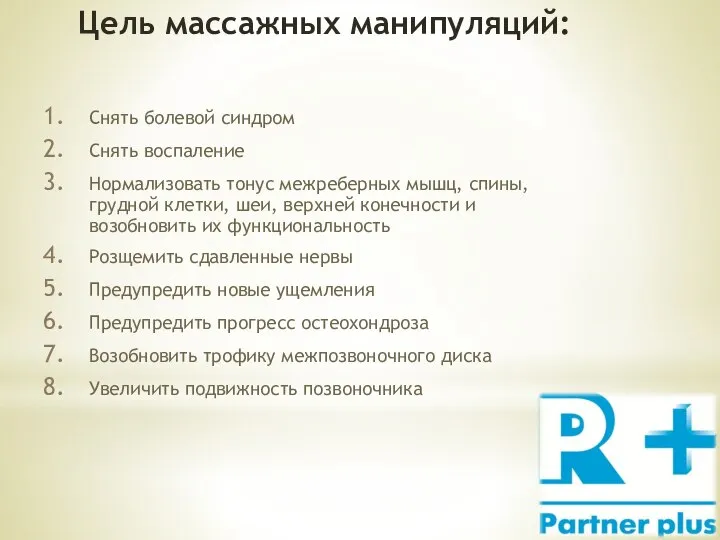 Цель массажных манипуляций: Снять болевой синдром Снять воспаление Нормализовать тонус межреберных мышц,