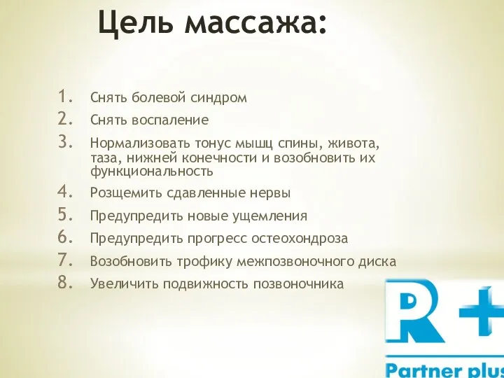 Цель массажа: Снять болевой синдром Снять воспаление Нормализовать тонус мышц спины, живота,