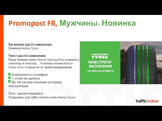 Promopost FB, Мужчины. Новинка Заголовок (до 25 символов): Новинка Nokian Tyres! Текст