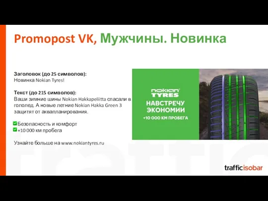 Promopost VK, Мужчины. Новинка Заголовок (до 25 символов): Новинка Nokian Tyres! Текст